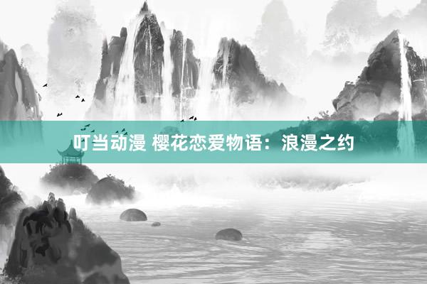 叮当动漫 樱花恋爱物语：浪漫之约